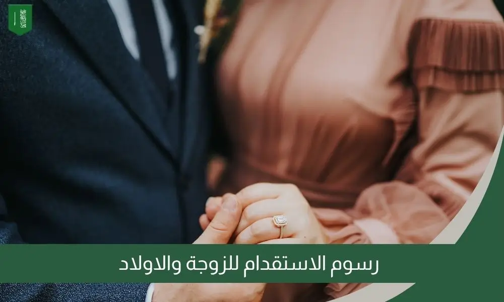 رسوم الاستقدام للزوجة والاولاد