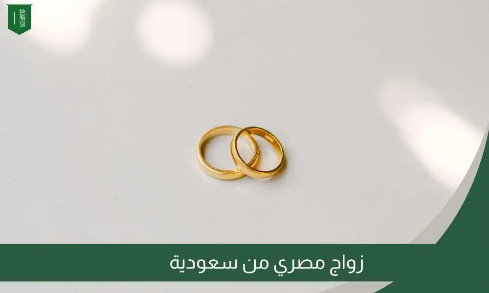 زواج مصري من سعودية