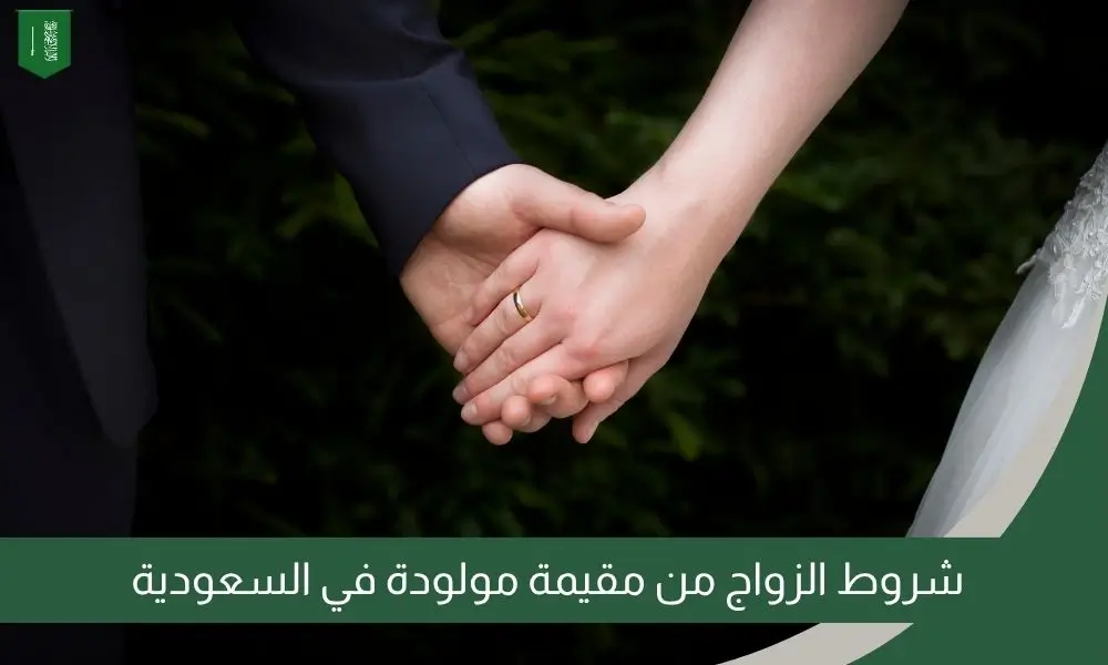 شروط الزواج من مقيمة مولودة في السعودية
