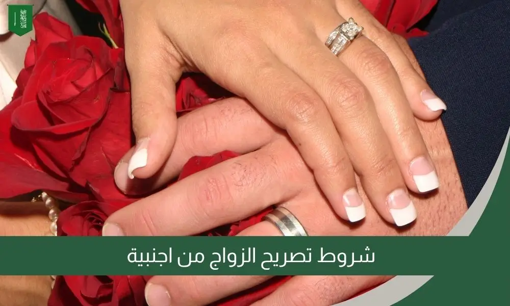 شروط تصريح الزواج من اجنبية
