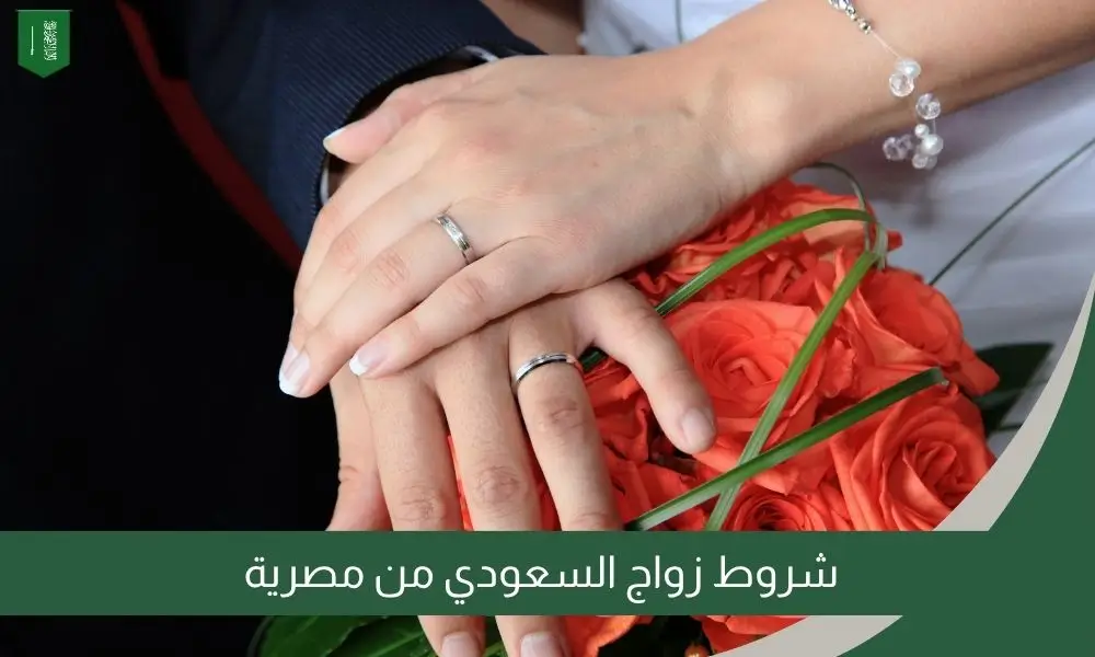 شروط زواج السعودي من مصرية