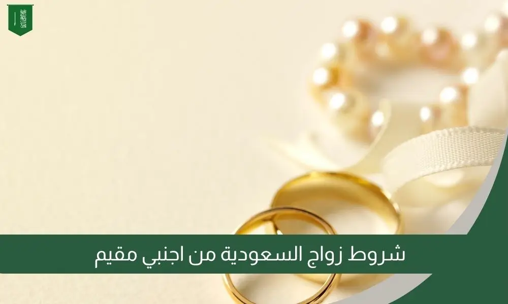 شروط زواج السعودية من اجنبي مقيم