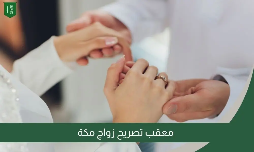 معقب تصريح زواج مكة