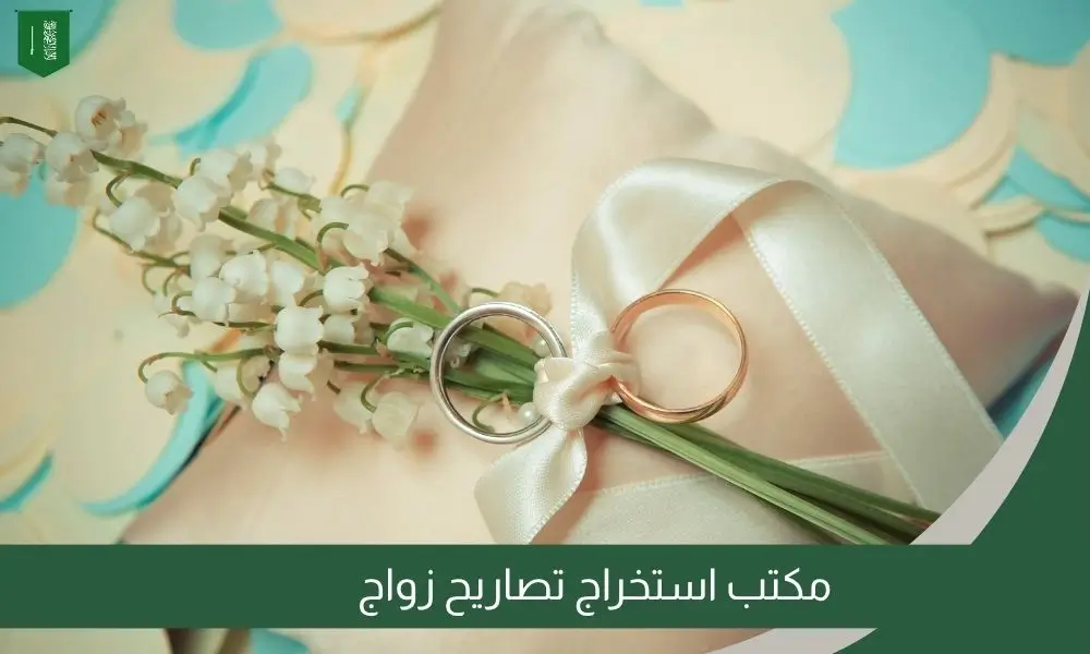 مكتب استخراج تصاريح زواج