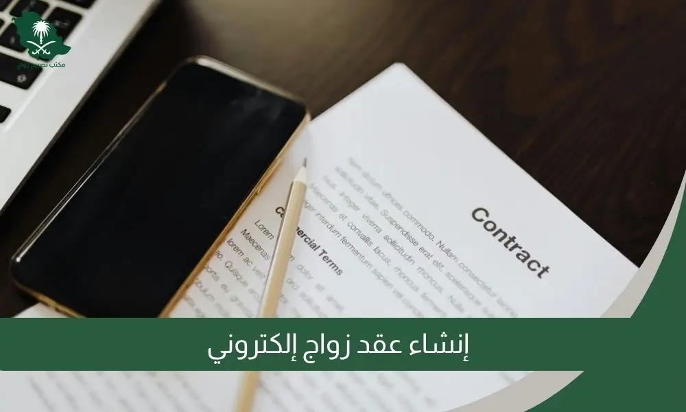إنشاء عقد زواج إلكتروني