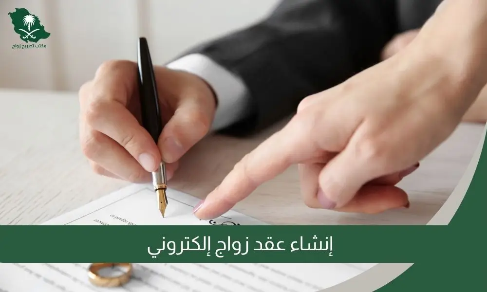إنشاء عقد زواج إلكتروني