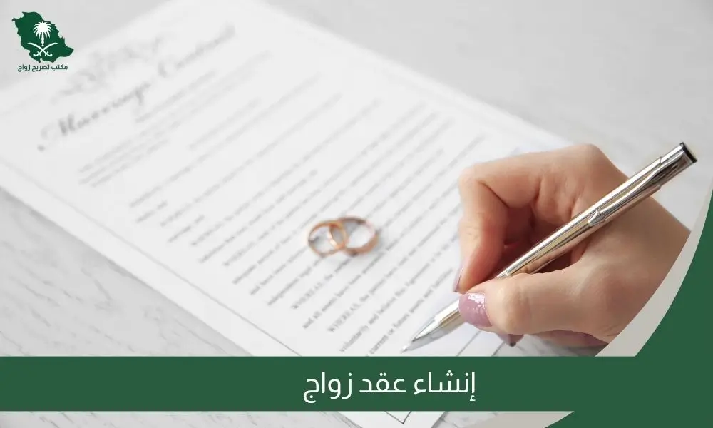 إنشاء عقد زواج