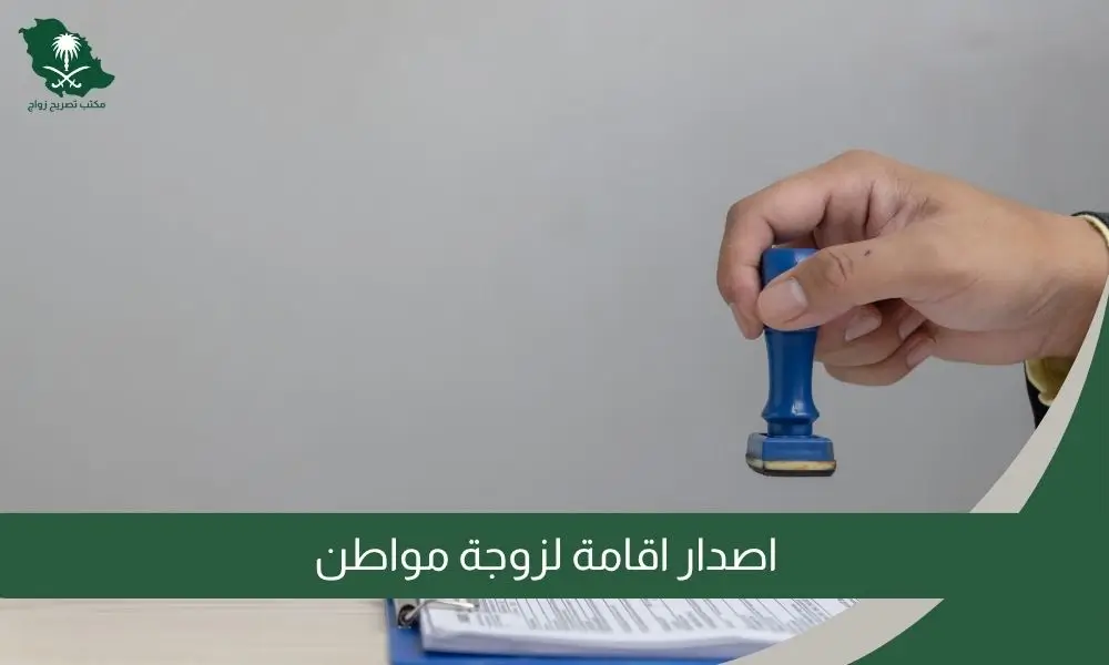 اصدار اقامة لزوجة مواطن