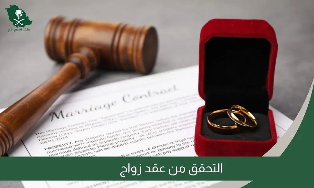 التحقق من عقد زواج