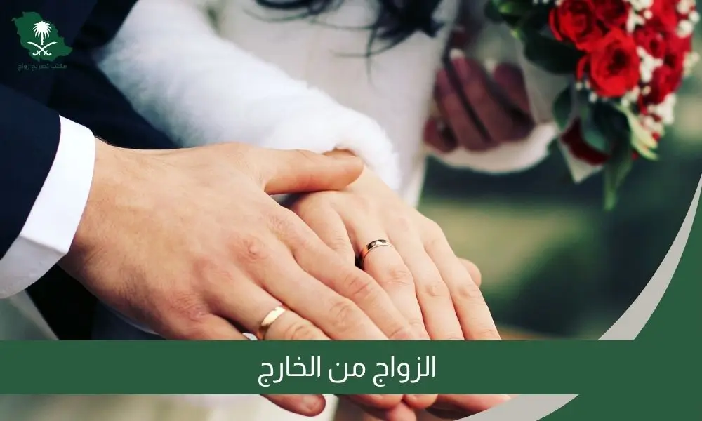 الزواج من الخارج