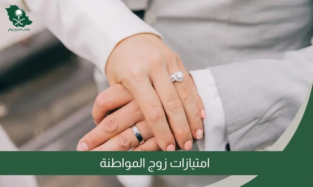 امتيازات زوج المواطنة