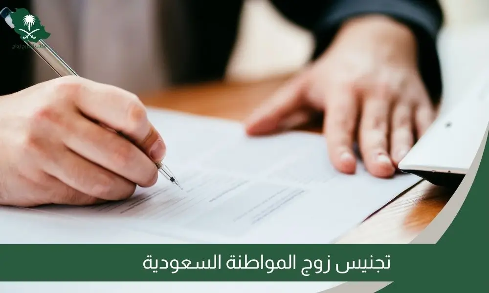 تجنيس زوج المواطنة السعودية