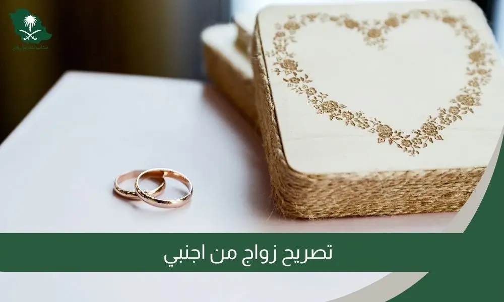تصريح زواج من اجنبي