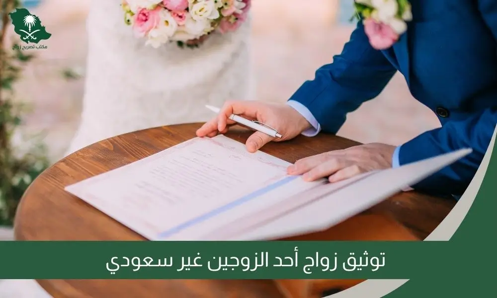 توثيق زواج أحد الزوجين غير سعودي