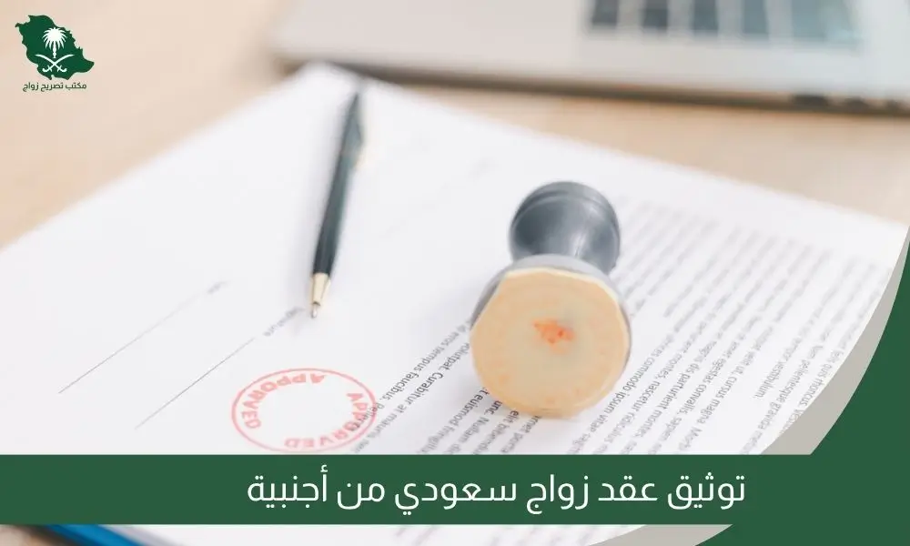 توثيق عقد زواج سعودي من أجنبية