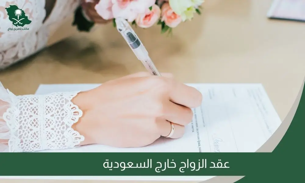 عقد الزواج خارج السعودية