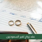 عقد زواج لغير السعوديين
