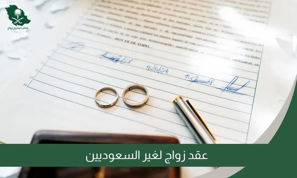 عقد زواج لغير السعوديين