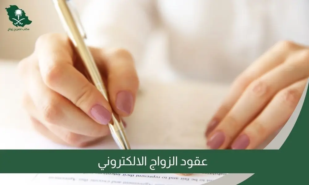 عقود الزواج الالكتروني