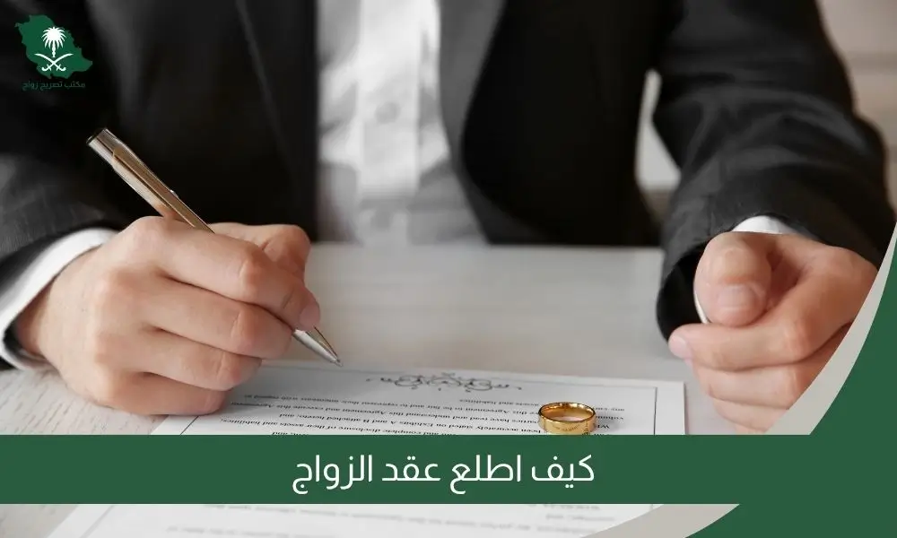 كيف اطلع عقد الزواج