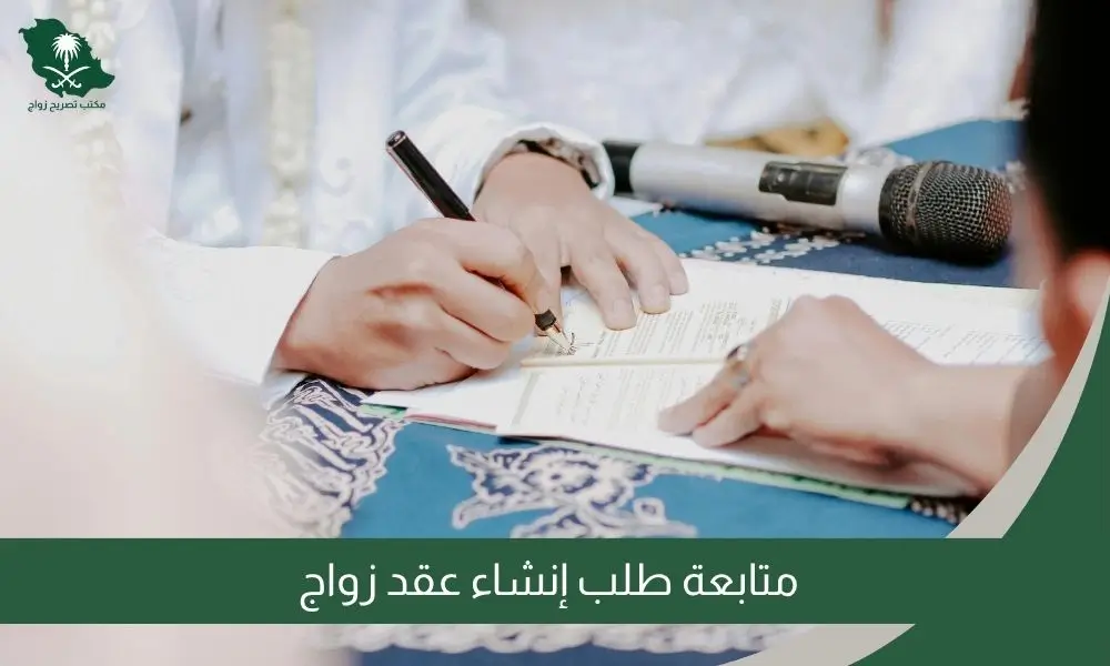 متابعة طلب إنشاء عقد زواج