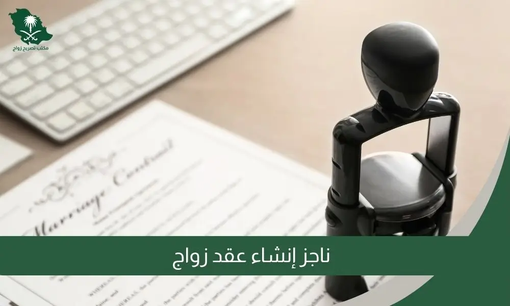 ناجز إنشاء عقد زواج
