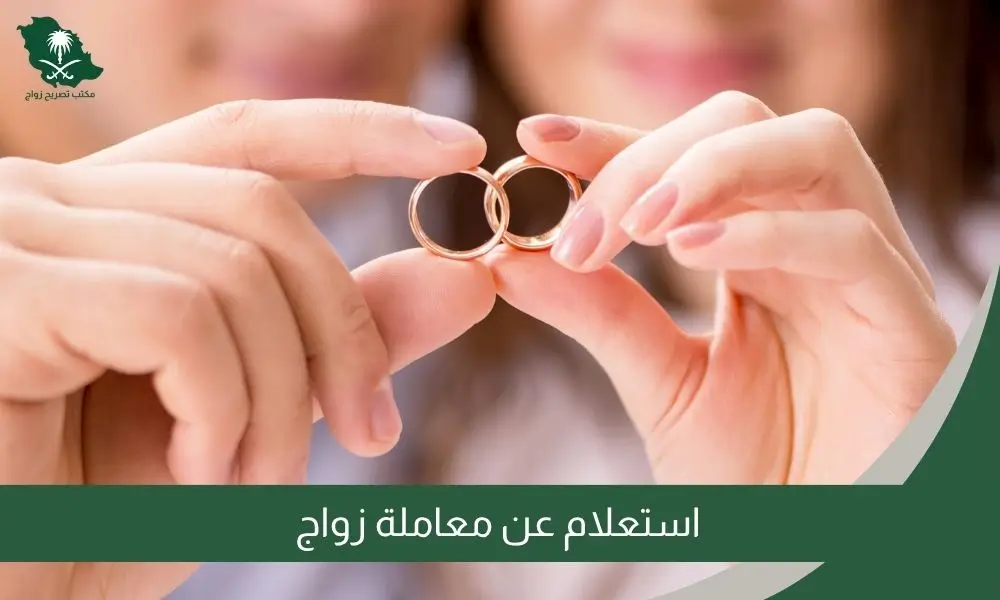 استعلام عن معاملة زواج