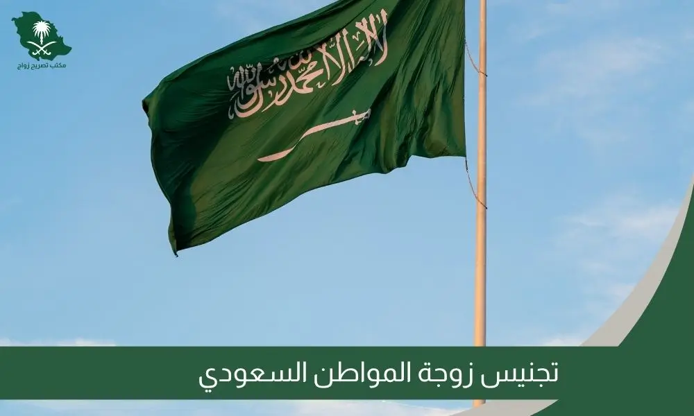 تجنيس زوجة المواطن السعودي