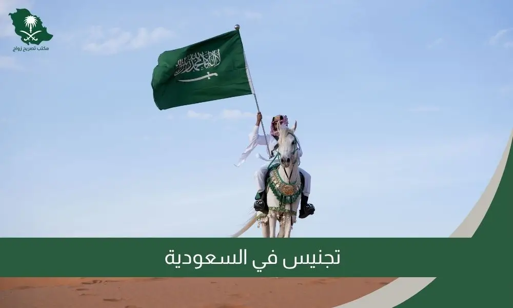 تجنيس في السعودية