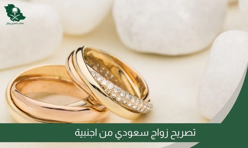 تصريح زواج سعودي من اجنبية
