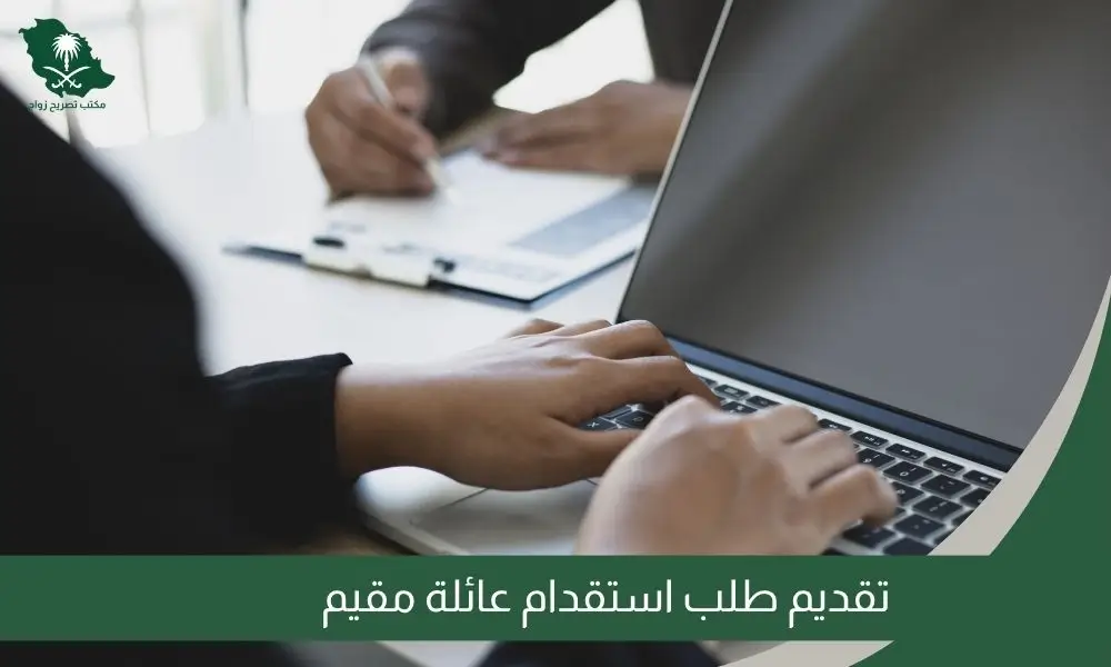 تقديم طلب استقدام عائلة مقيم