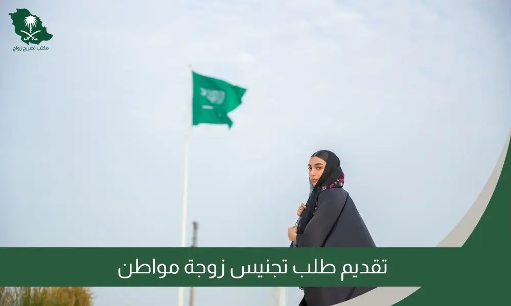 تقديم طلب تجنيس زوجة مواطن