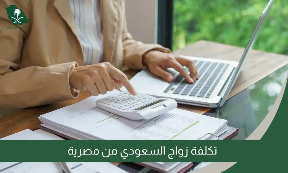 تكلفة زواج السعودي من مصرية