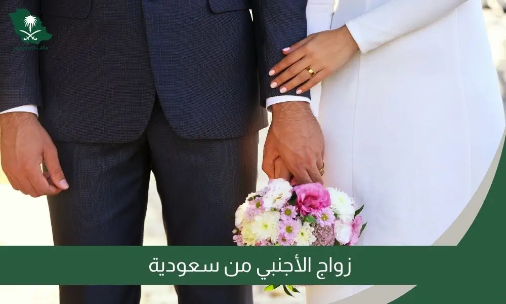 زواج الأجنبي من سعودية