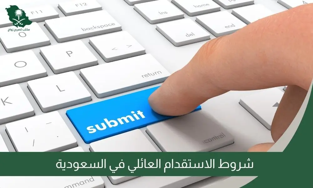 شروط الاستقدام العائلي في السعودية