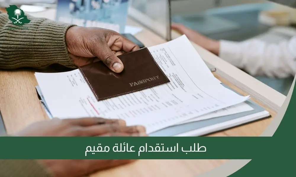 طلب استقدام عائلة مقيم