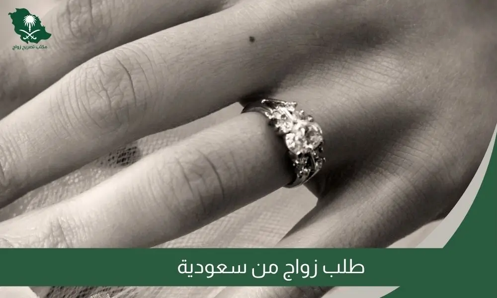 طلب زواج من سعودية