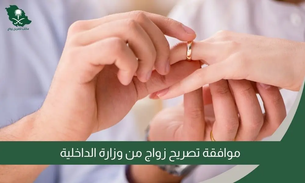 موافقة تصريح زواج من وزارة الداخلية