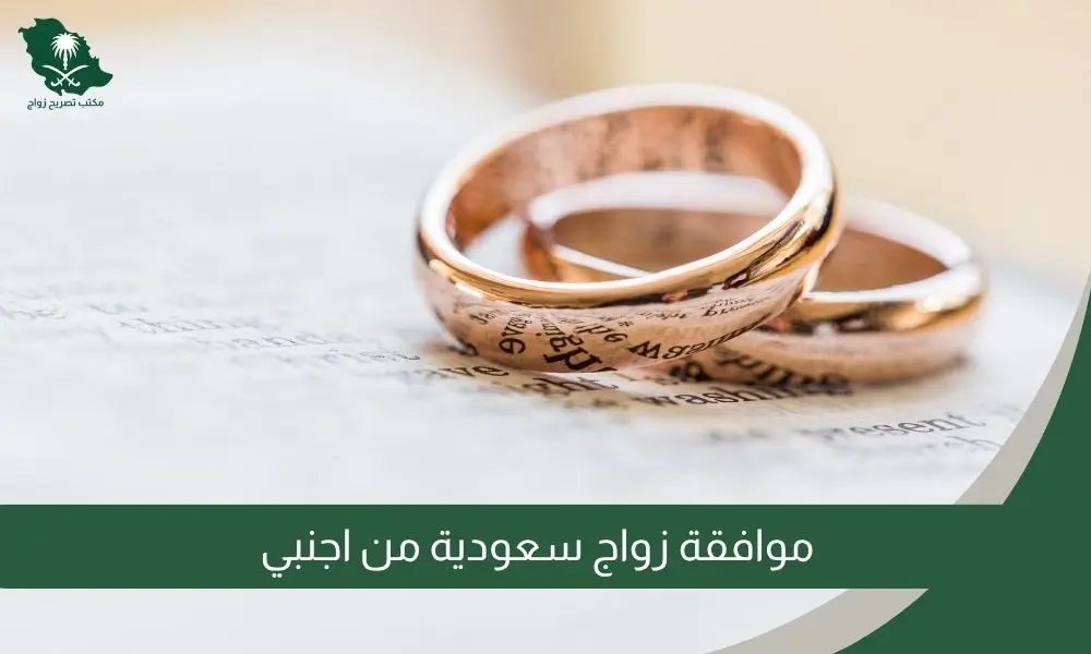 موافقة زواج سعودية من اجنبي